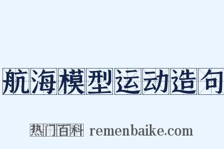 航海模型运动造句是什么意思的图片